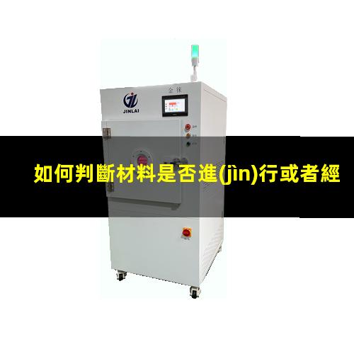 如何判斷材料是否進(jìn)行或者經(jīng)過了等離子處理（清洗）？